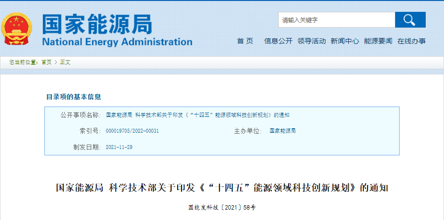 重磅！《“十四五”能源领域科技创新规划》发布