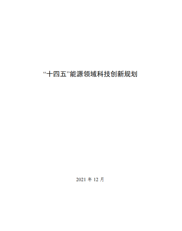 重磅！《“十四五”能源领域科技创新规划》发布