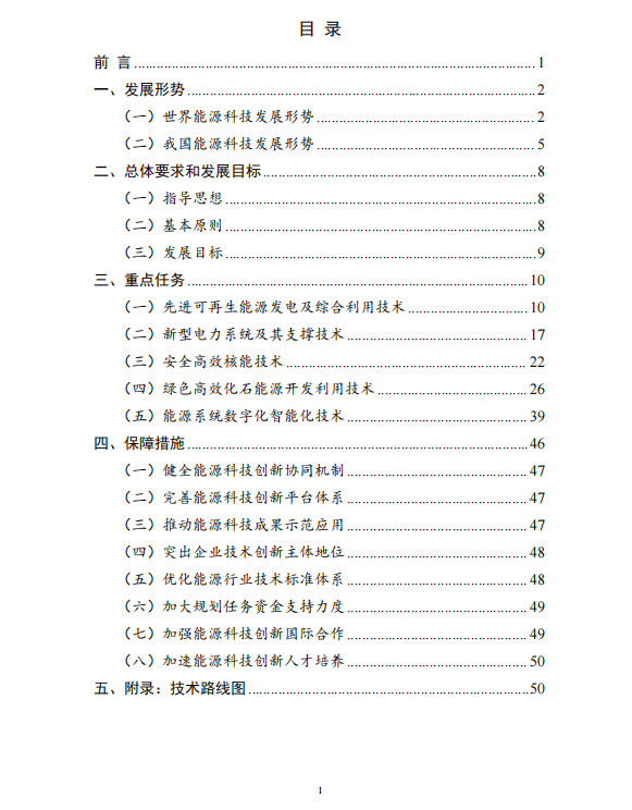 重磅！《“十四五”能源领域科技创新规划》发布