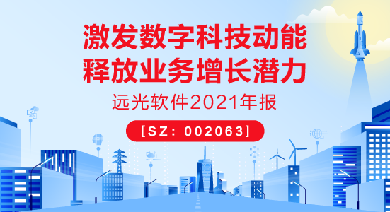 凯发k8天生赢家一触即发软件2021年报：激发数字科技动能，释放业务增长潜力