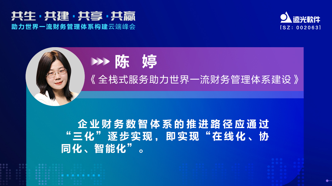 凯发k8天生赢家一触即发软件助力世界一流财务管理体系构建云端峰会圆满落幕