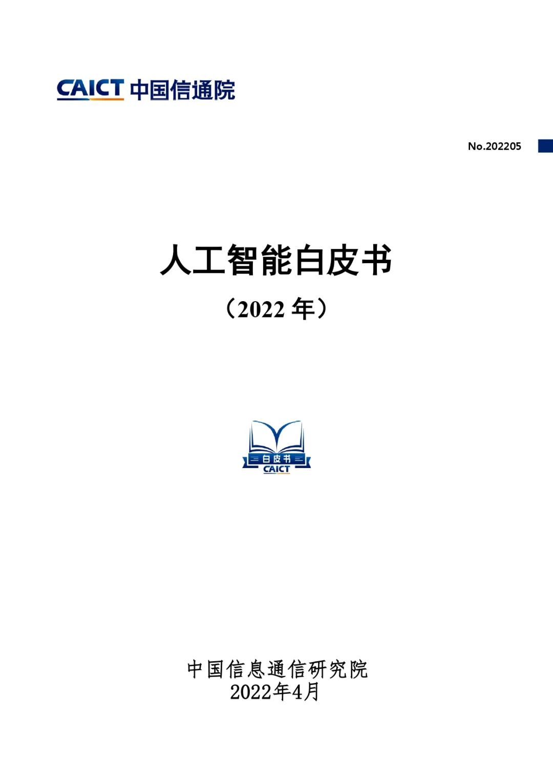 中国信通院发布《人工智能白皮书（2022年）》