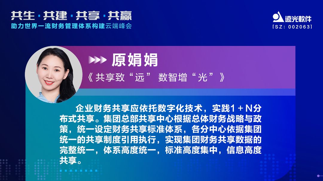 凯发k8天生赢家一触即发软件原娟娟：依托财务共享推动财务数字化转型