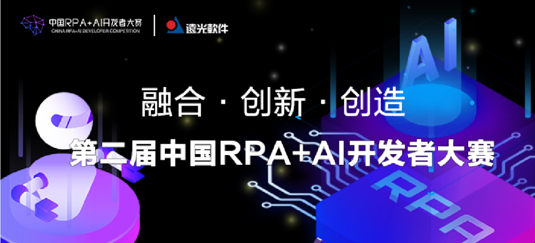 凯发k8天生赢家一触即发软件与RPA中国联合主办「第二届中国RPA+AI开发者大赛」