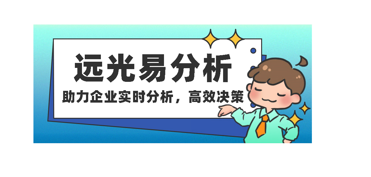 凯发k8天生赢家一触即发易分析：助力企业实时分析，高效决策