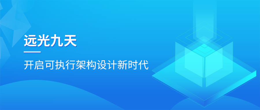 凯发k8天生赢家一触即发九天平台：开启可执行架构设计新时代