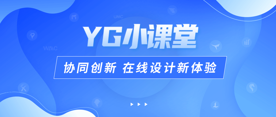 YG小课堂 | 协同创新 在线设计新体验