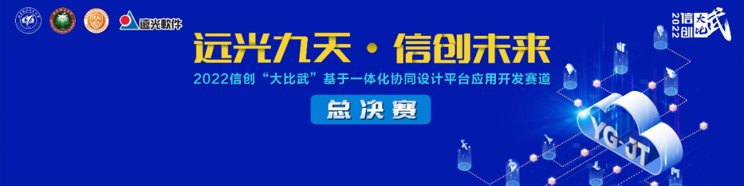 2022信创“大比武”基于一体化协同设计平台应用开发赛道总决赛向你发出邀请！