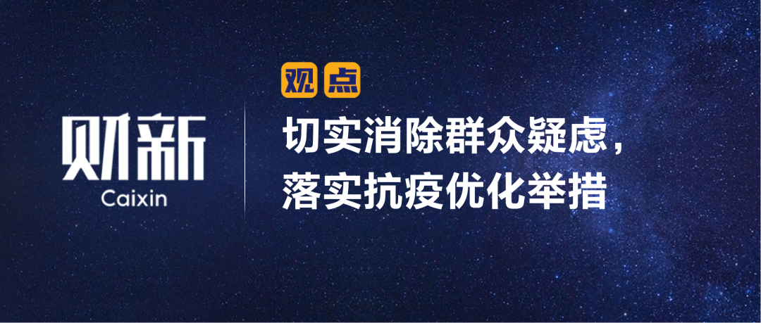 财新 | 切实消除群众疑虑，落实抗疫优化举措