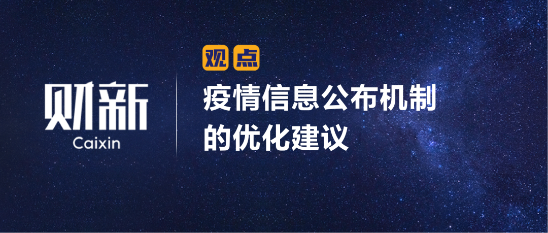 财新 | 陈利浩：疫情信息公布机制的优化建议