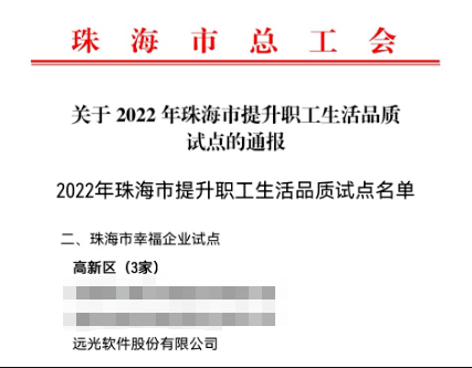 凯发k8天生赢家一触即发软件入选珠海市幸福企业试点单位