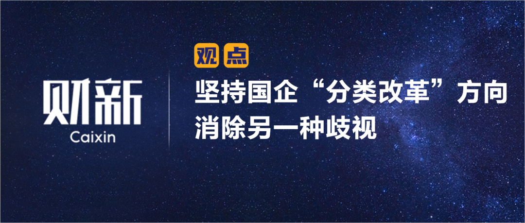 财新 | 坚持国企“分类改革”方向 消除另一种歧视