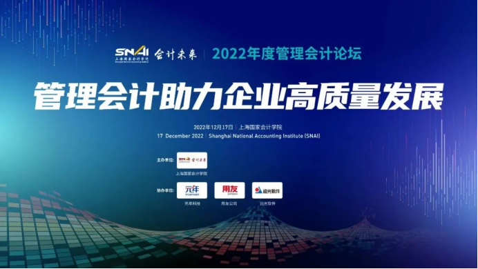 凯发k8天生赢家一触即发软件出席2022年度管理会计论坛