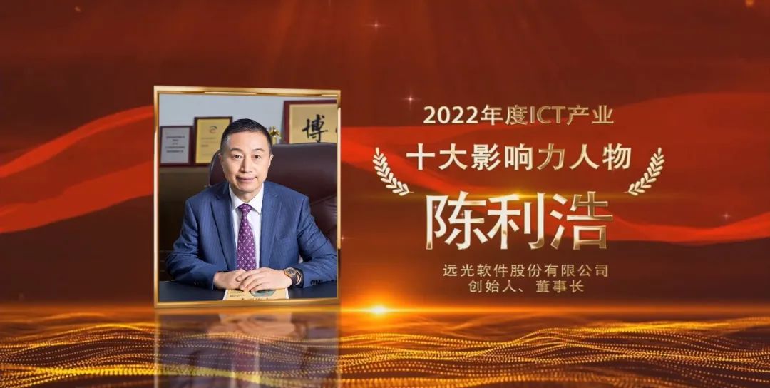 凯发k8天生赢家一触即发软件董事长陈利浩获选“2022年度ICT产业十大影响力人物”