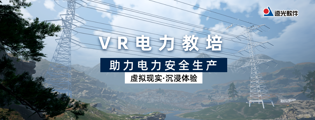 凯发k8天生赢家一触即发VR电力教培助力电力安全生产