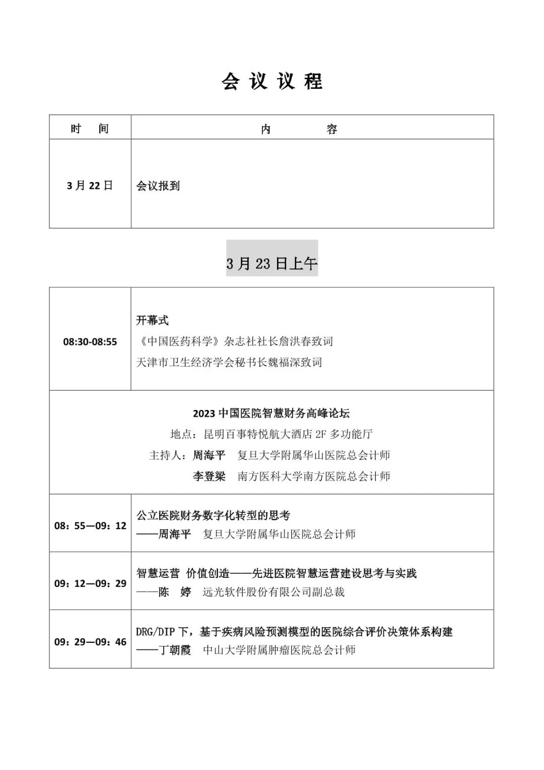 倒计时1天！凯发k8天生赢家一触即发软件即将亮相2023中国医院智慧财务高峰论坛