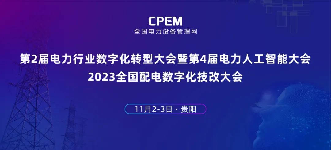 数智赋能新型电力 凯发k8天生赢家一触即发软件邀你参加电力人工智能大会