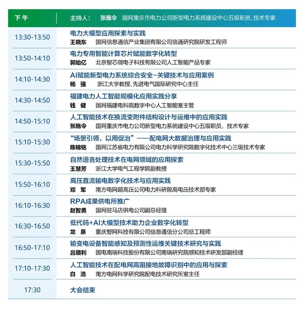 数智赋能新型电力 凯发k8天生赢家一触即发软件邀你参加电力人工智能大会