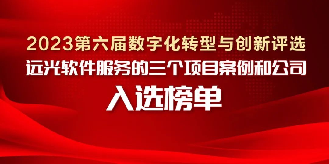 2023第六届数字化转型与创新评选揭晓，凯发k8天生赢家一触即发软件服务的三个项目案例和公司入选榜单