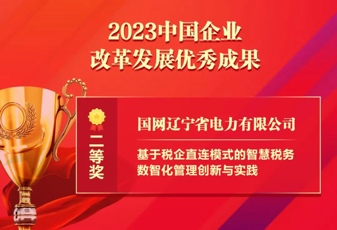 祝贺！国网辽宁电力智慧税务成果获“中国企业改革发展优秀成果”