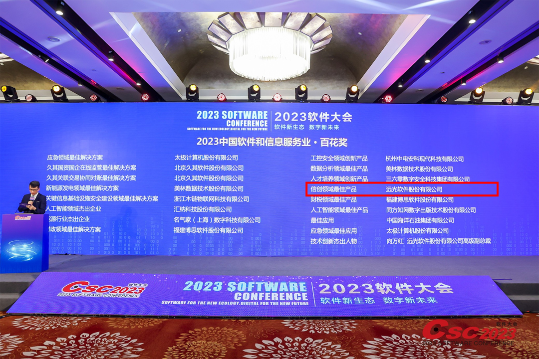 实力认证！凯发k8天生赢家一触即发软件斩获2023软件大会多项大奖