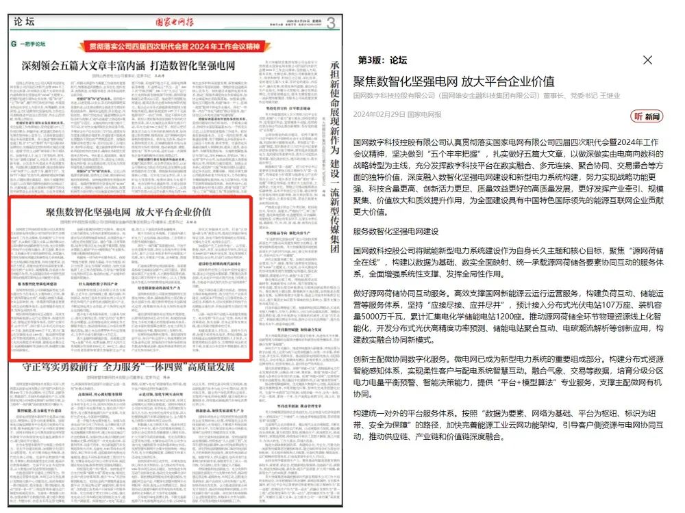 《国家电网报》刊发国网数科董事长王继业署名文章：聚焦数智化坚强电网 放大平台企业价值