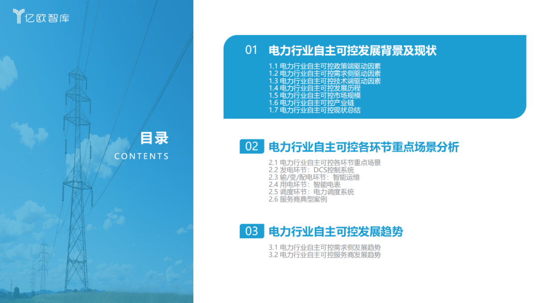 《2023中国电力行业自主可控发展研究报告》| 亿欧智库