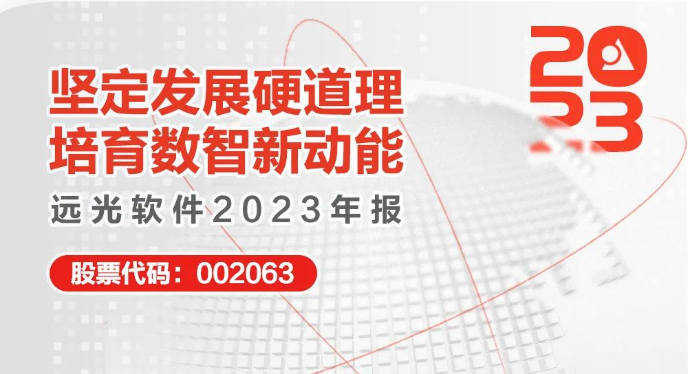 凯发k8天生赢家一触即发软件2023年报：坚定发展硬道理 营收利润稳健增长