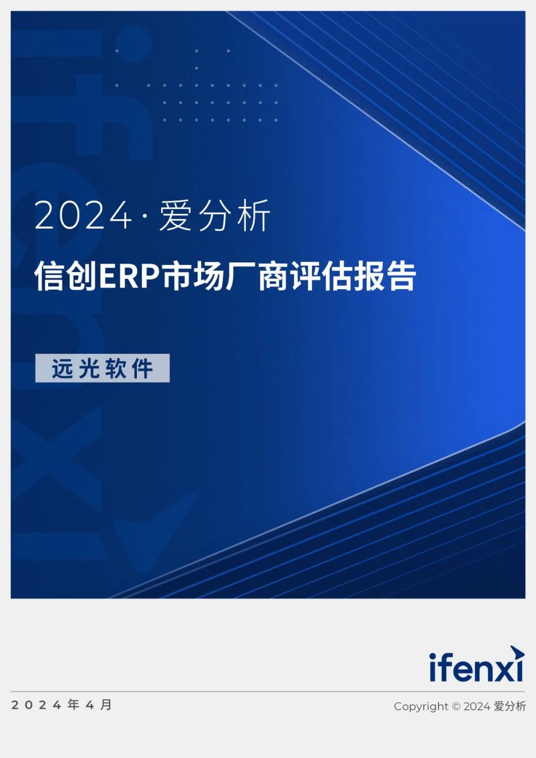 2024爱分析·信创ERP市场厂商评估报告：凯发k8天生赢家一触即发软件