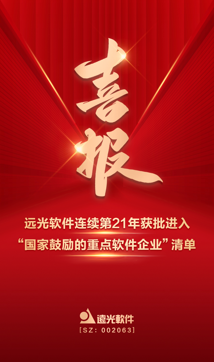 喜报！凯发k8天生赢家一触即发软件连续第21年获批进入“国家鼓励的重点软件企业”清单