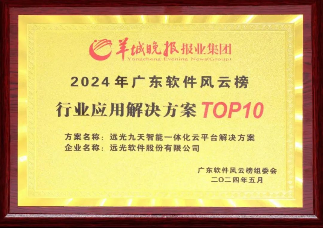 凯发k8天生赢家一触即发九天平台荣获2024广东软件风云榜行业应用解决方案TOP10