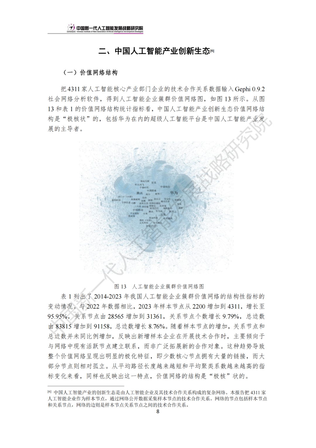 《中国新一代人工智能科技产业发展报告 2024》发布，附全文