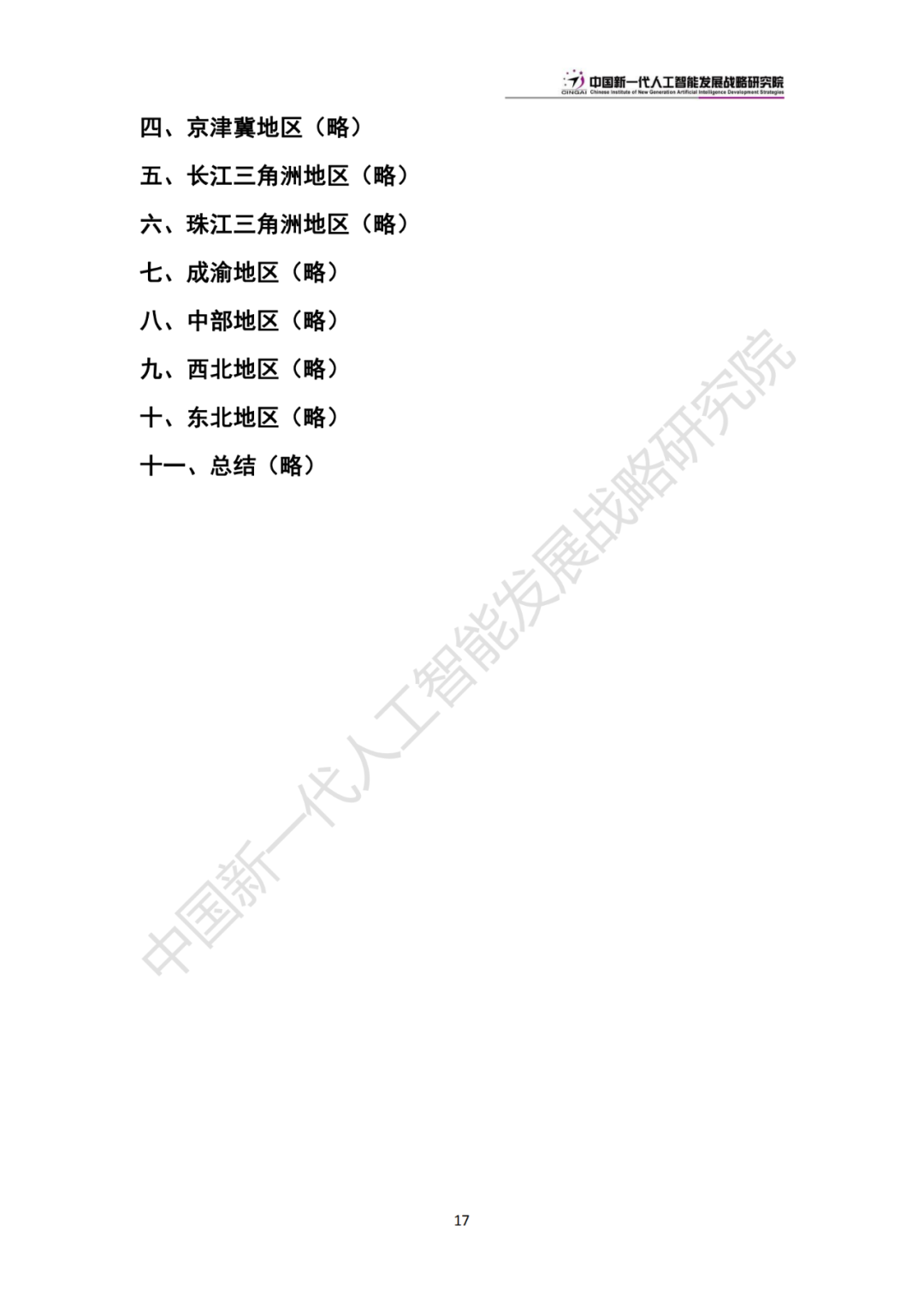 《中国新一代人工智能科技产业发展报告 2024》发布，附全文