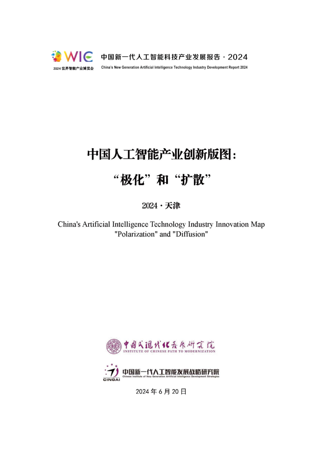 《中国新一代人工智能科技产业发展报告 2024》发布，附全文