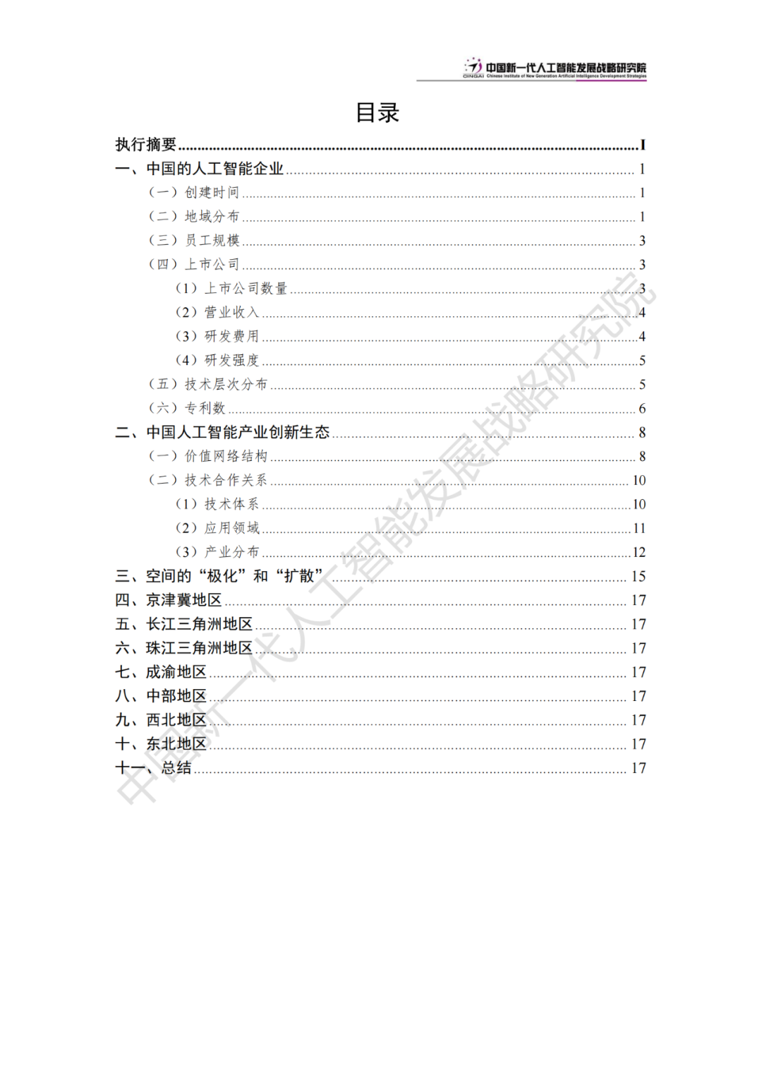 《中国新一代人工智能科技产业发展报告 2024》发布，附全文