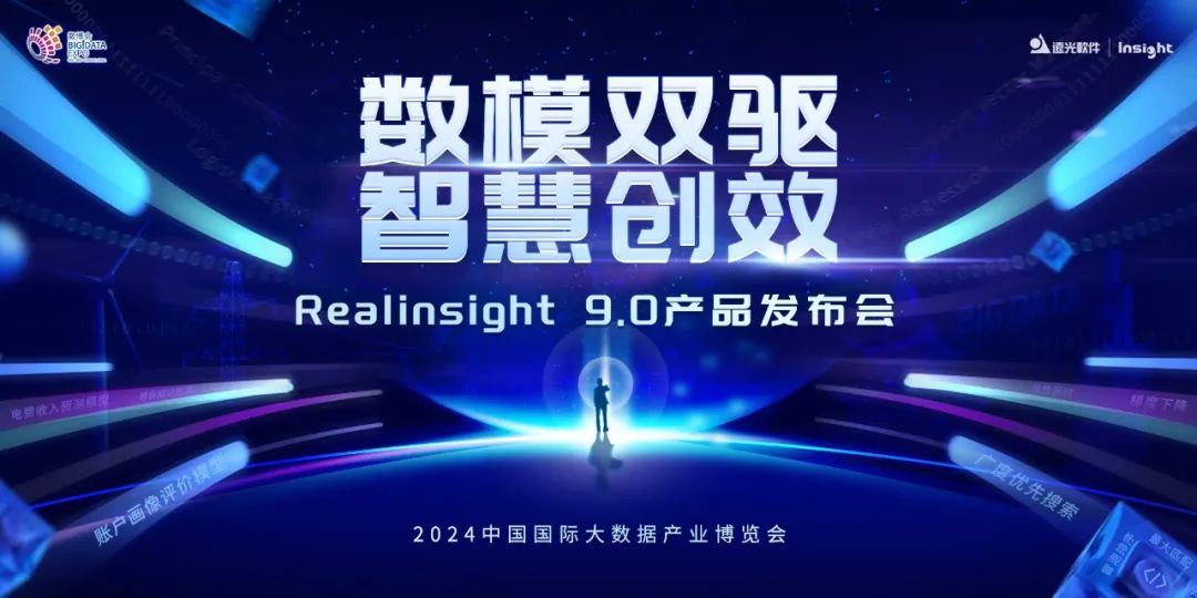 凯发k8天生赢家一触即发软件Realinsight9.0即将亮相2024数博会，共绘数智新篇章