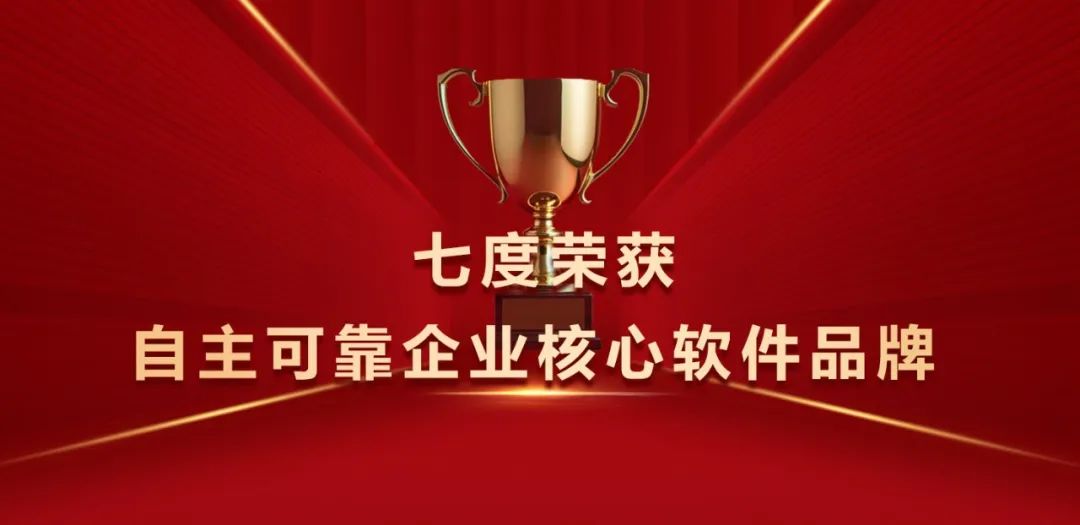 凯发k8天生赢家一触即发软件七度荣获“自主可靠企业核心软件品牌”