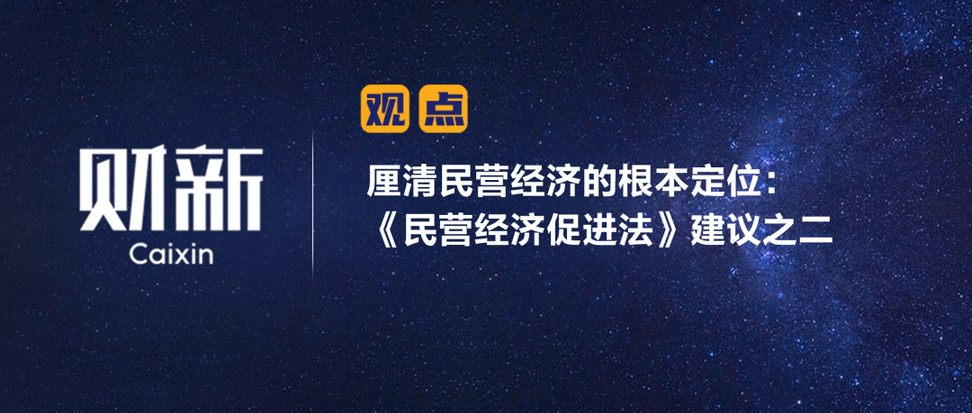 财新 | 厘清民营经济的根本定位：《民营经济促进法》建议之二