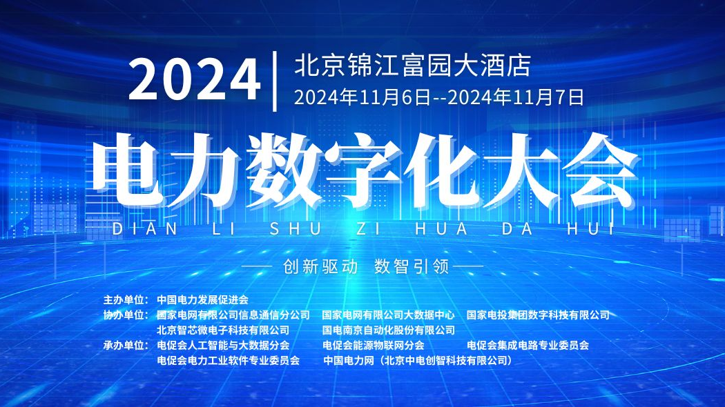 预告 | 本周三举办！凯发k8天生赢家一触即发软件将亮相2024电力数字化大会