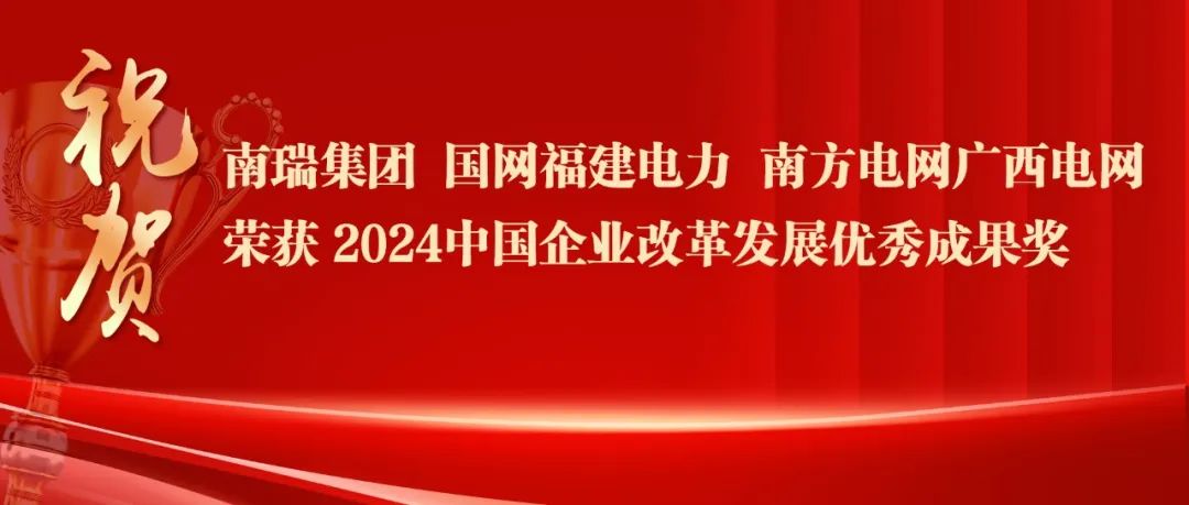 2024中国企业改革发展优秀成果公布：南瑞集团、国网福建电力、南方电网广西电网获奖！