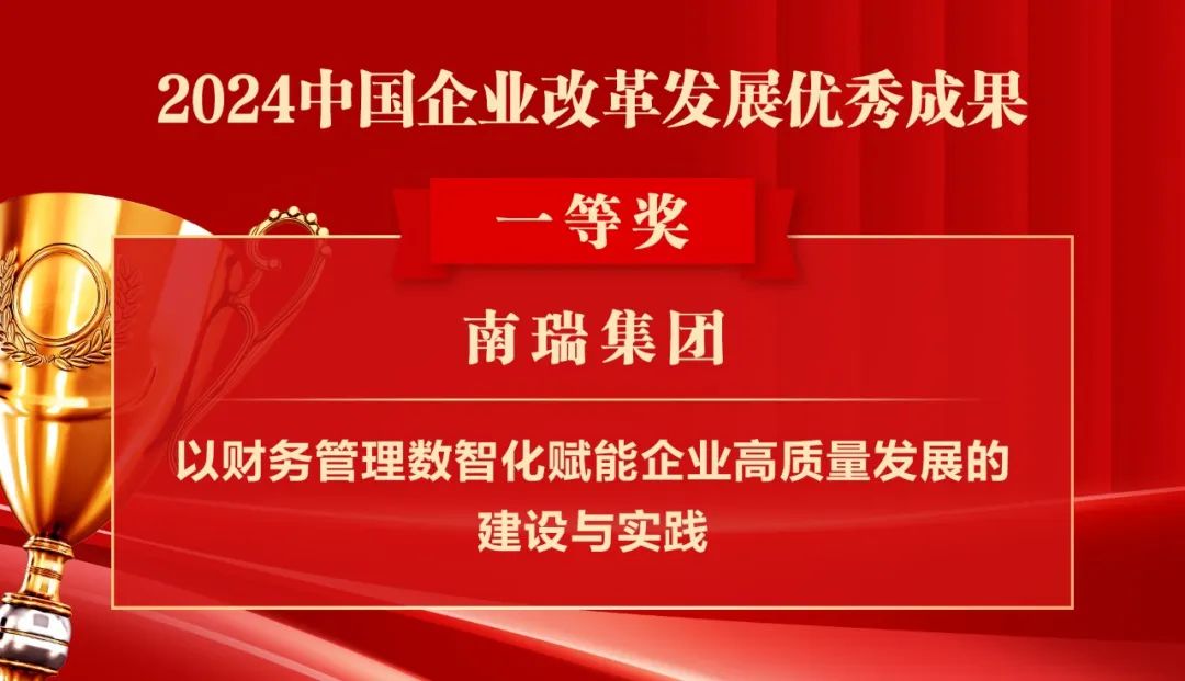 2024中国企业改革发展优秀成果公布：南瑞集团、国网福建电力、南方电网广西电网获奖！