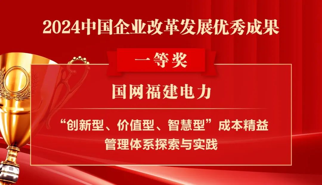 2024中国企业改革发展优秀成果公布：南瑞集团、国网福建电力、南方电网广西电网获奖！