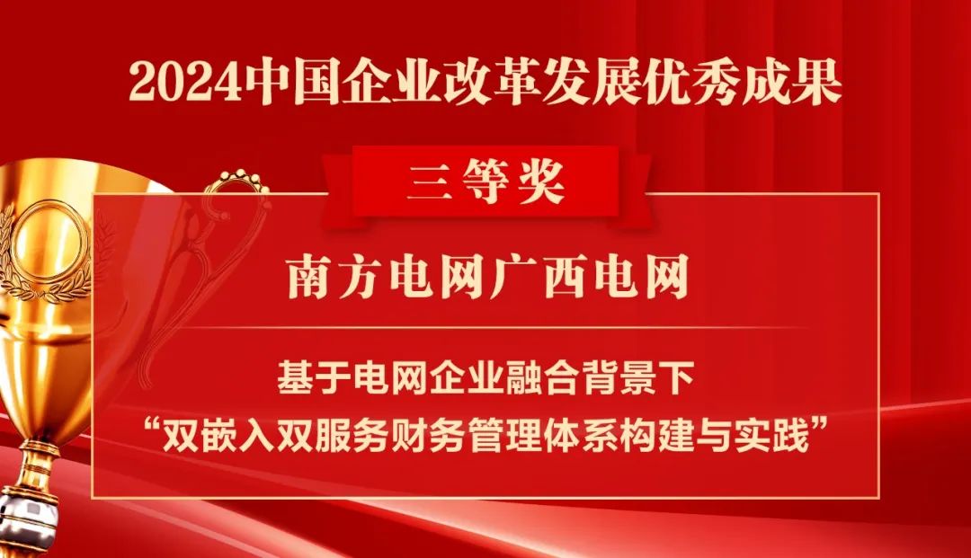 2024中国企业改革发展优秀成果公布：南瑞集团、国网福建电力、南方电网广西电网获奖！