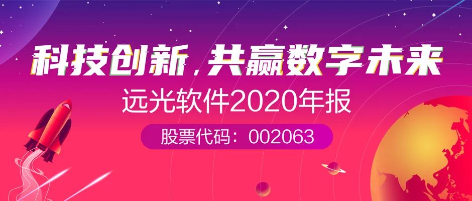 凯发k8天生赢家一触即发软件2020年报： 创新效能持续释放，营收利润稳健增长