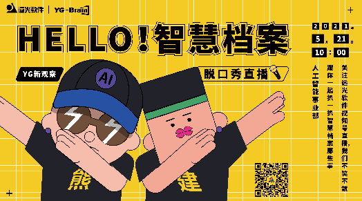 「YG新观察」直播首秀：HELLO！智慧档案