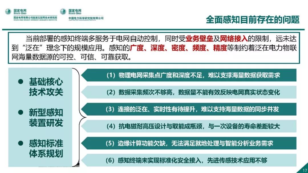 热点报告 | 国网能源互联网技术研究院王继业：泛在电力物联网感知技术框架与应用布局