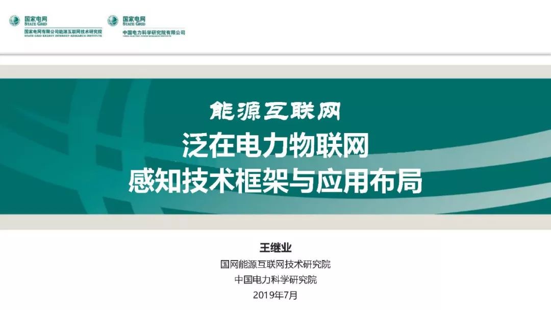 热点报告 | 国网能源互联网技术研究院王继业：泛在电力物联网感知技术框架与应用布局