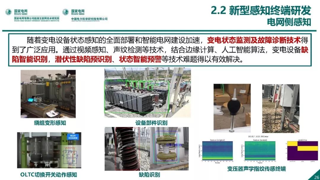 热点报告 | 国网能源互联网技术研究院王继业：泛在电力物联网感知技术框架与应用布局