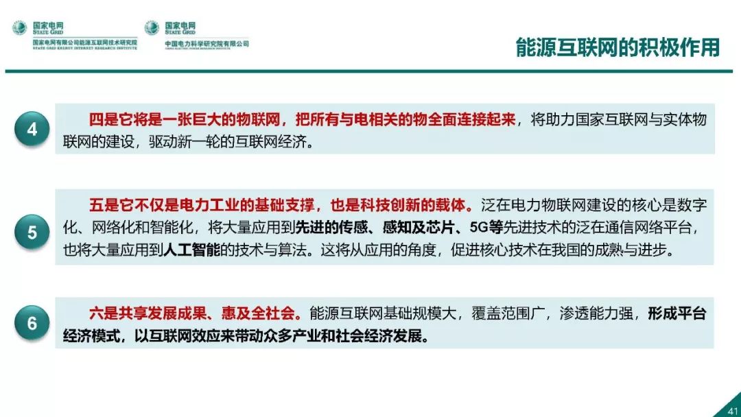 热点报告 | 国网能源互联网技术研究院王继业：泛在电力物联网感知技术框架与应用布局