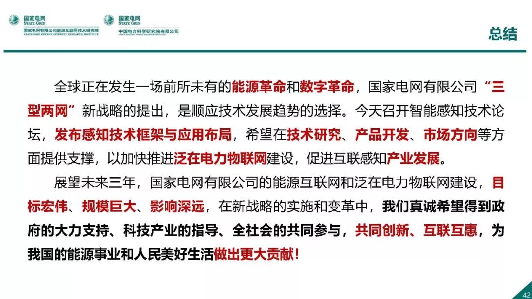 热点报告 | 国网能源互联网技术研究院王继业：泛在电力物联网感知技术框架与应用布局